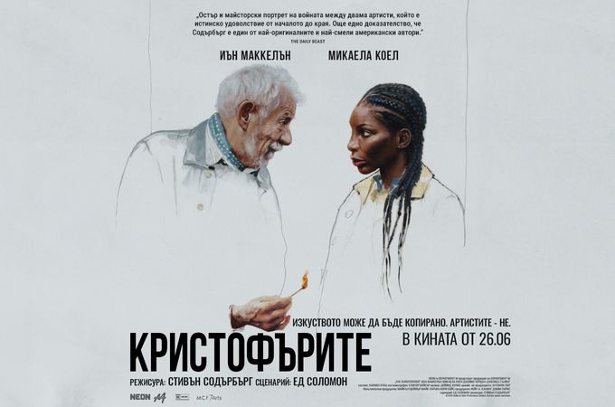 „Кристофърите“ - новата черна комедия на Стивън Содърбърг