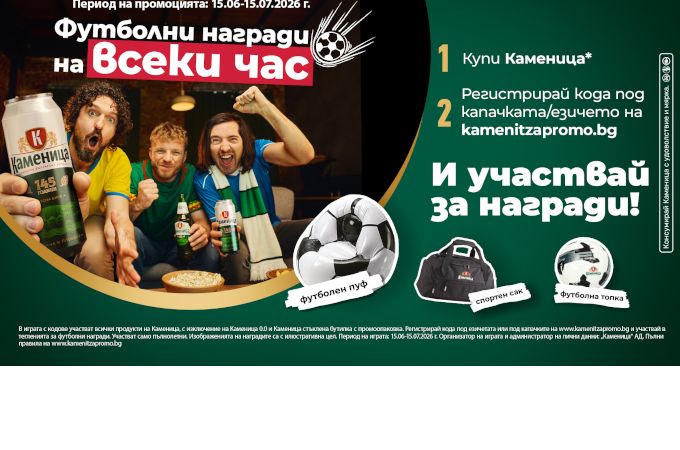 “Каменица” раздава футболни награди на всеки час