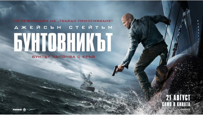 Обръщаме хода на събитията с Джейсън Стейтъм и „Бунтовникът“