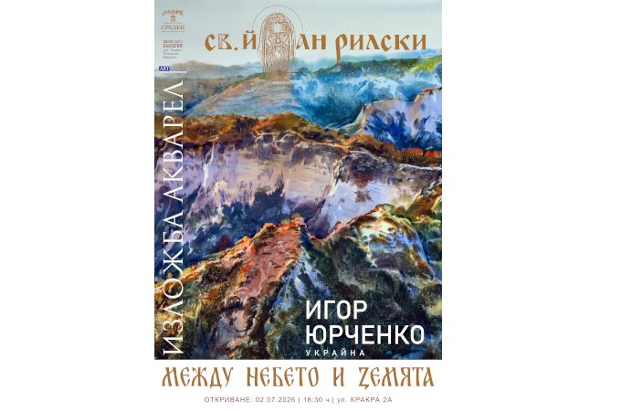 Международно признатият акварелист Игор Юрченко открива юбилейна изложба в София