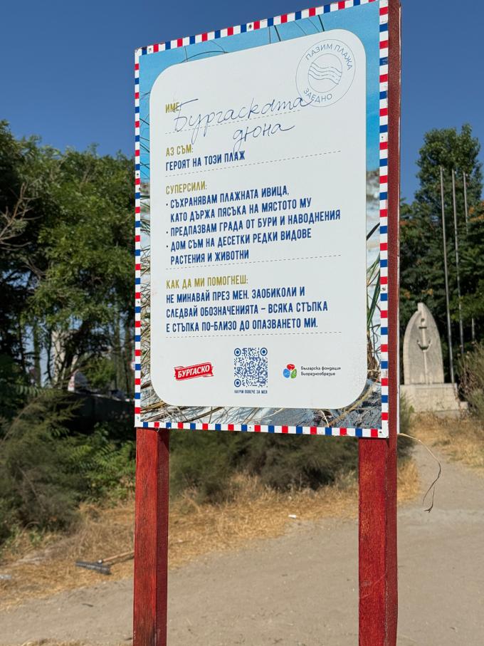 Нова кампания превръща черноморските дюни в герои