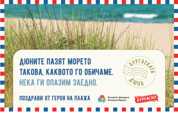 Нова кампания превръща черноморските дюни в герои