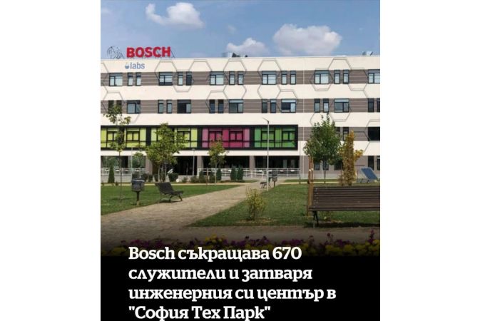 Бош инженеринг приключват в България - споделям безпокойство