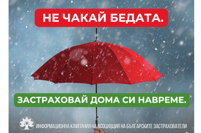 АБЗ: Изберете застраховка за дома, която отговаря на нуждите ви Стартира информационна кампания с фокус върху имущественото застраховане