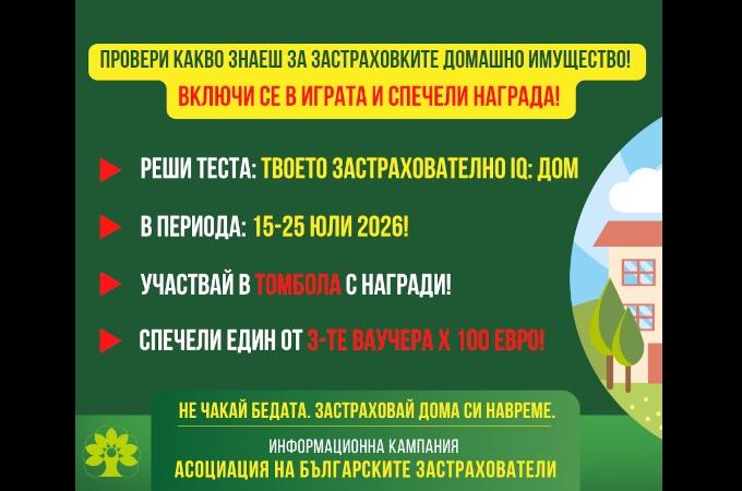 С образователната игра-тест „Твоето застрахователно IQ: Дом“ АБЗ повишава познанията за застраховките на домашно имущество