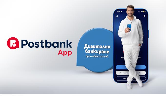 Само минути до ежедневното банкиране с Postbank