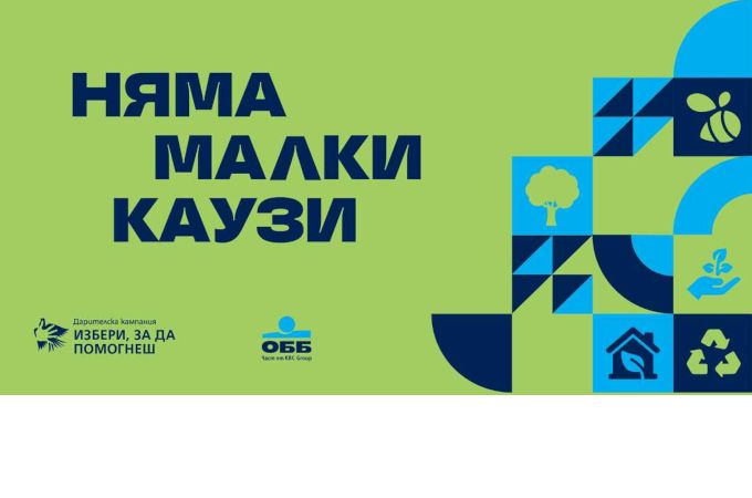 Рекордните 315 проекта кандидатстват в "Избери, за да помогнеш" през 2026 г.
