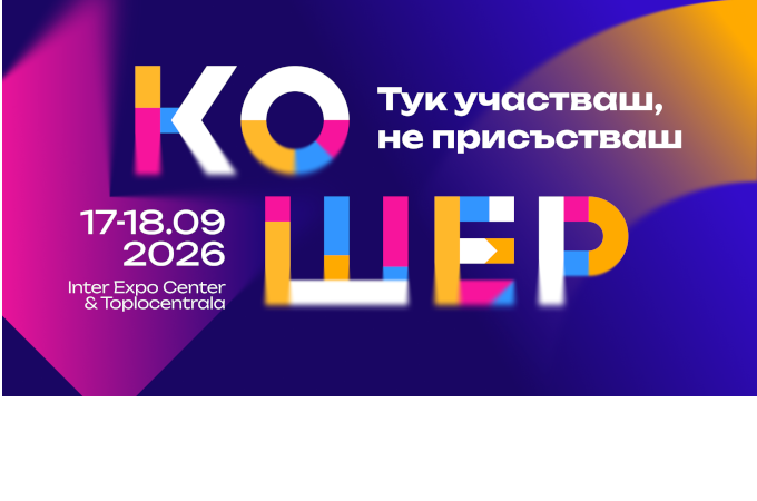 Бизнесът търси не лекции, а диалог: Кошер 2026 събира актуалните теми в нов формат
