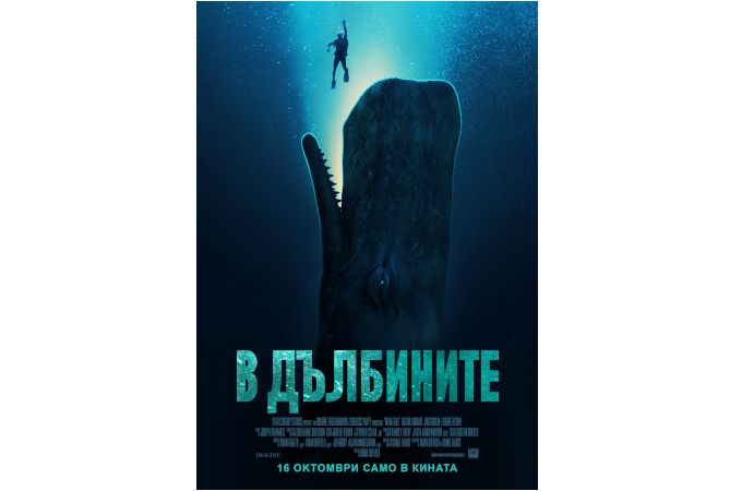 Затаяваме дъх "В дълбините" от 16 октомври в кината