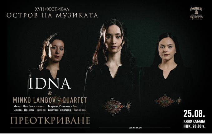 „ПРЕОТКРИВАНЕ“ – когато фолклорните традиции говорят на съвременния музикален език