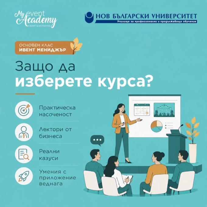 При нас всеки може да бъде Ивент мениджър