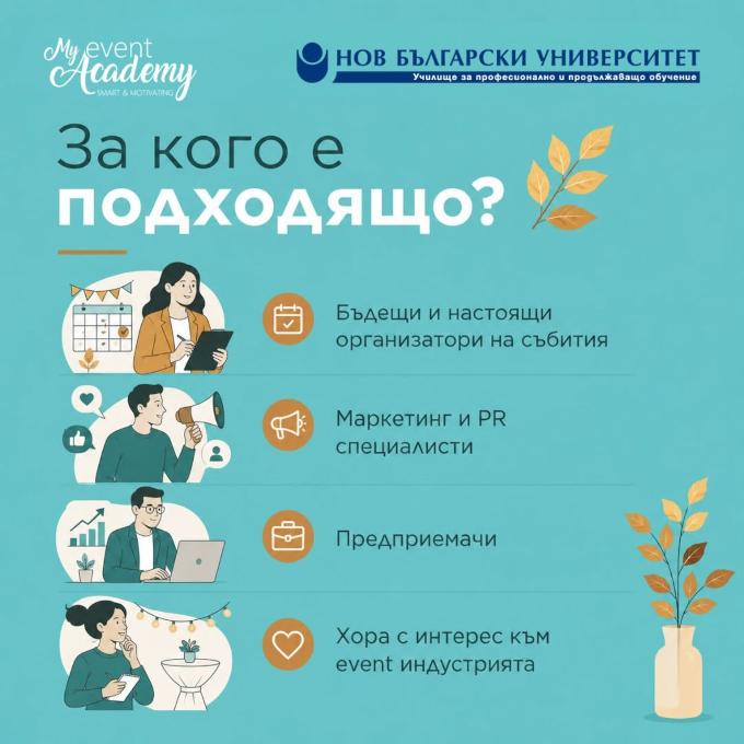 При нас всеки може да бъде Ивент мениджър