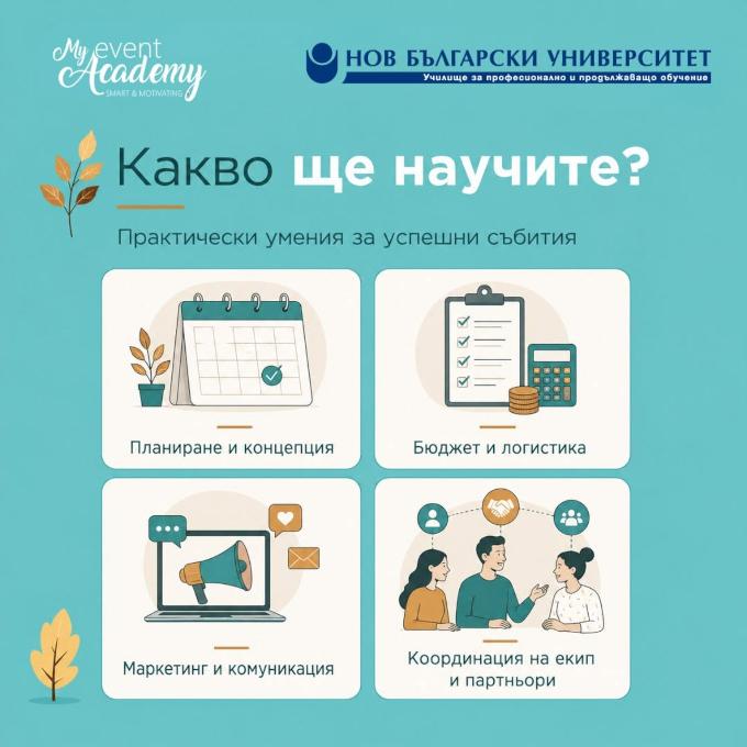 При нас всеки може да бъде Ивент мениджър