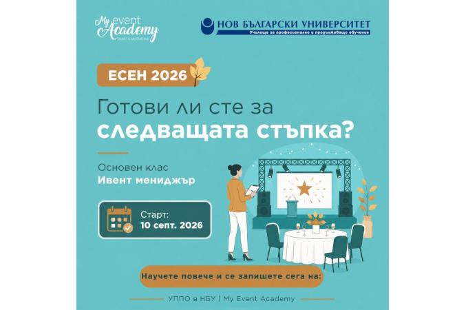 При нас всеки може да бъде Ивент мениджър