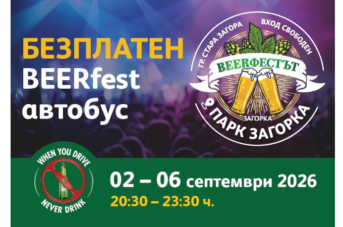 Остават дни до старта на BEERфест 2026 в Стара Загора