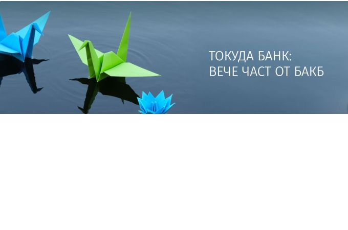 БАКБ стартира информационна кампания за предстоящото вливане на Токуда Банк