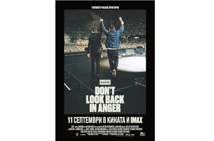 Отново заедно! Oasis: Don’t Look Back In Anger от 11 септември