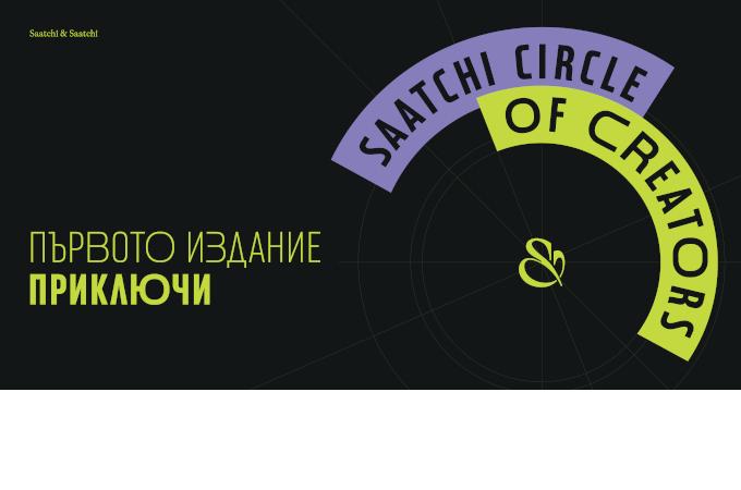 Кристияна Давидова спечели първото издание на Saatchi Circle of Creators