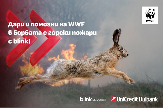 УниКредит Булбанк подкрепя кампанията на WWF за борба с горските пожари