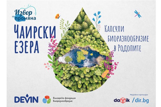 Чаирските езера на европейска сцена: усилията на DEVIN и БФБ бяха представени в Нидерландия