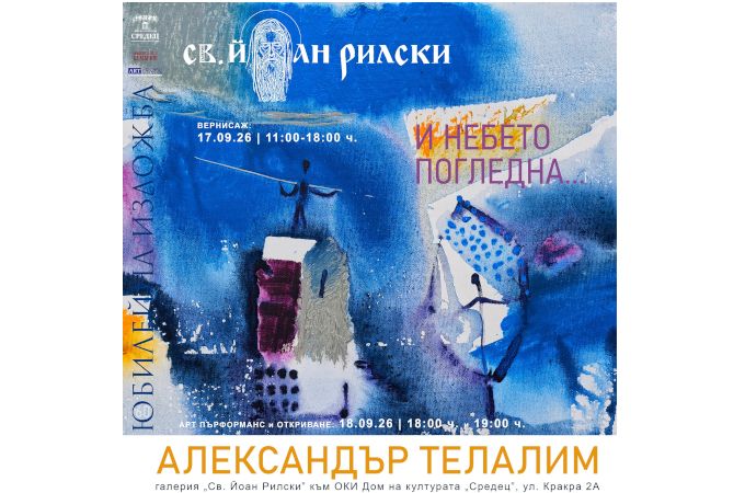 Александър Телалим отбелязва 60-годишния си юбилей с „И Небето погледна…“ в галерия „Св. Йоан Рилски“