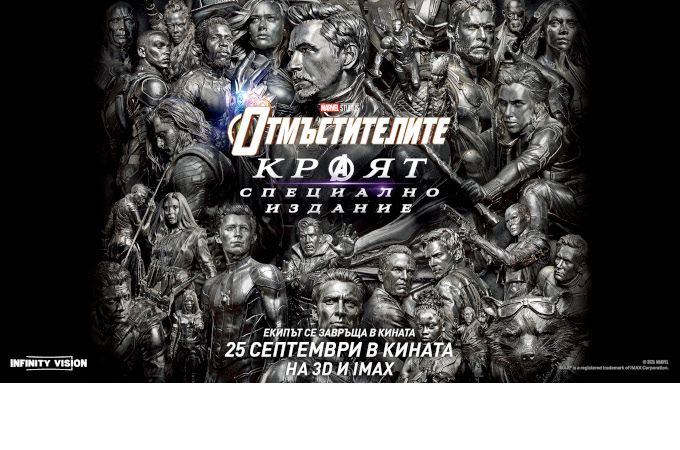 Съберете се отново! „Отмъстителите: Краят – Специално издание“
