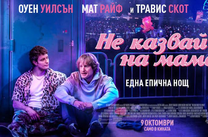 Купонът на сезона „Не казвай на мама“ започва на 9 октомври