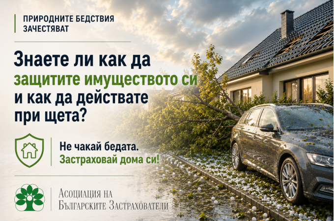 Природните бедствия зачестяват: как да защитим имуществото си и как да действаме при щета