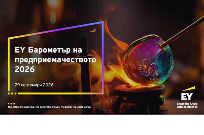 Барометър на предприемачеството на EY за 2026 г.