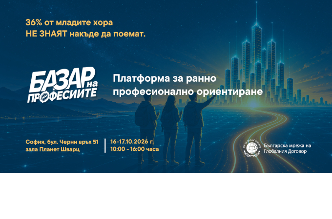 ​Как избираш професия, която още не съществува? „Базар на професиите“ среща младите хора с бизнеса на 16 и 17 октомври 2026 г. с работилници и дискусии
