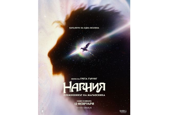 Вижте създаването на един свят с „Нарния: Племенникът на магьосника“