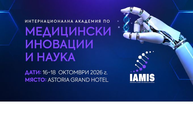 IAMIS събира медицинската общност, за да очертае общ диалог за бъдещето на здравеопазването