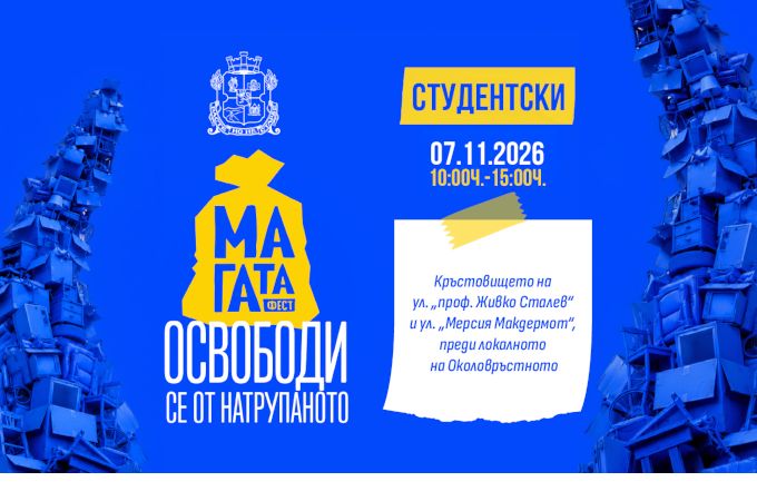 Столична община: „МаГаТа фест“ идва в район „Студентски“ на 7 ноември