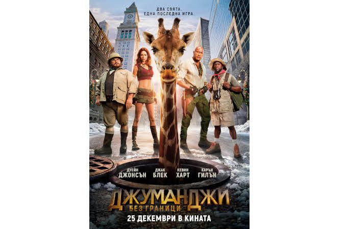 Два свята се сблъскват в най-опасната игра досега - „Джуманджи: Без граници“