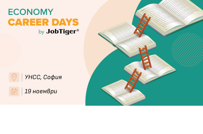 Economy Career Days by JobTiger 2026: възможност за бизнеса да представи своята работодателска марка
